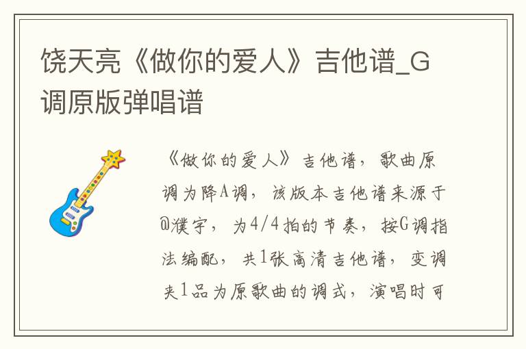 饶天亮《做你的爱人》吉他谱_G调原版弹唱谱