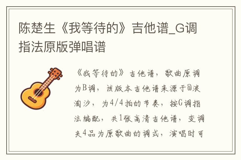 陈楚生《我等待的》吉他谱_G调指法原版弹唱谱