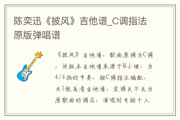 陈奕迅《披风》吉他谱_C调指法原版弹唱谱
