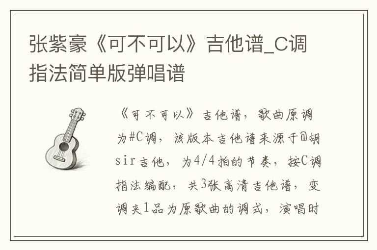 张紫豪《可不可以》吉他谱_C调指法简单版弹唱谱