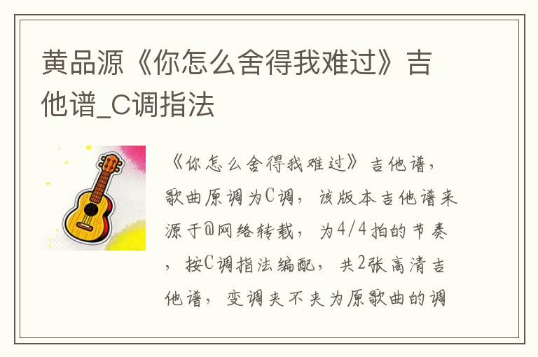黄品源《你怎么舍得我难过》吉他谱_C调指法
