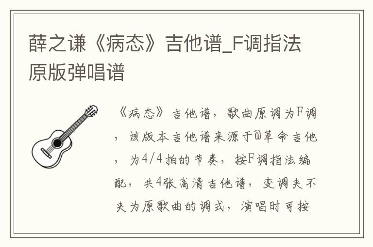 薛之谦《病态》吉他谱_F调指法原版弹唱谱