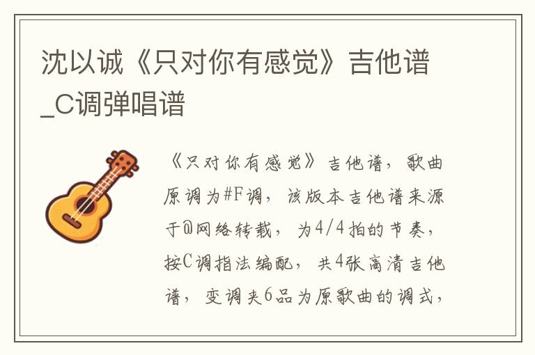 沈以诚《只对你有感觉》吉他谱_C调弹唱谱