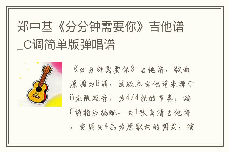 郑中基《分分钟需要你》吉他谱_C调简单版弹唱谱