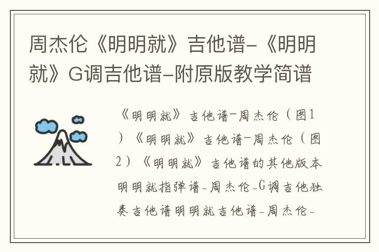 周杰伦《明明就》吉他谱-《明明就》G调吉他谱-附原版教学简谱