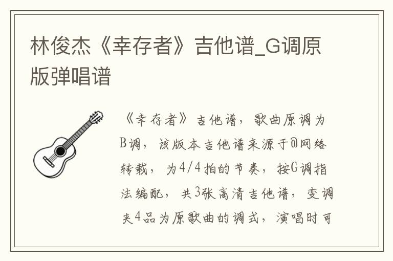 林俊杰《幸存者》吉他谱_G调原版弹唱谱