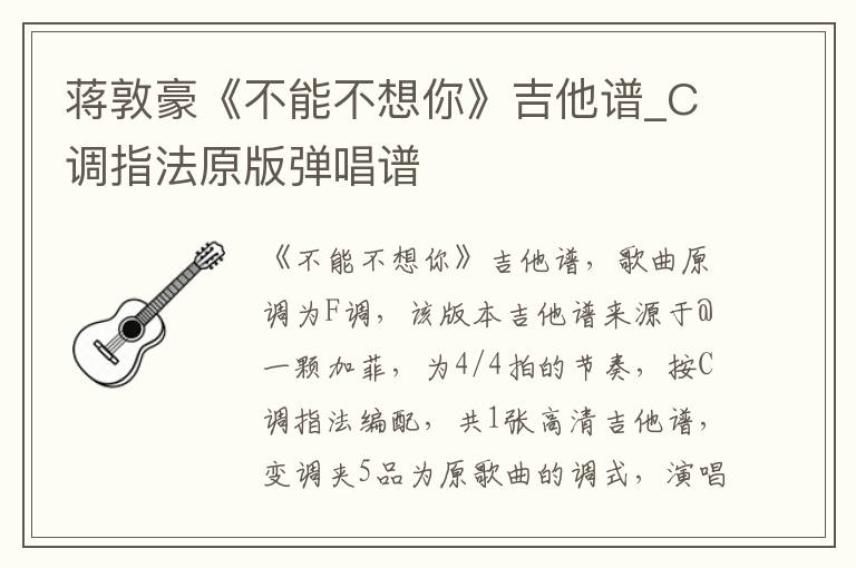 蒋敦豪《不能不想你》吉他谱_C调指法原版弹唱谱