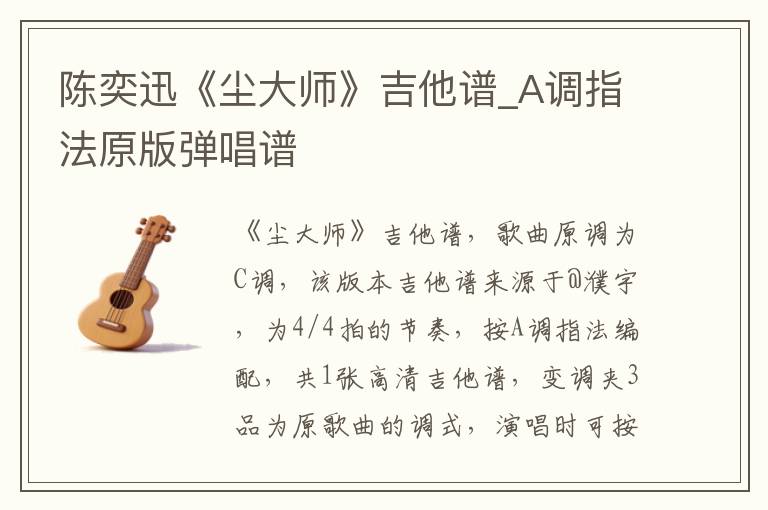 陈奕迅《尘大师》吉他谱_A调指法原版弹唱谱
