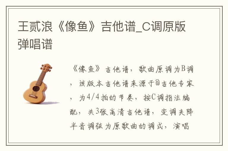 王贰浪《像鱼》吉他谱_C调原版弹唱谱