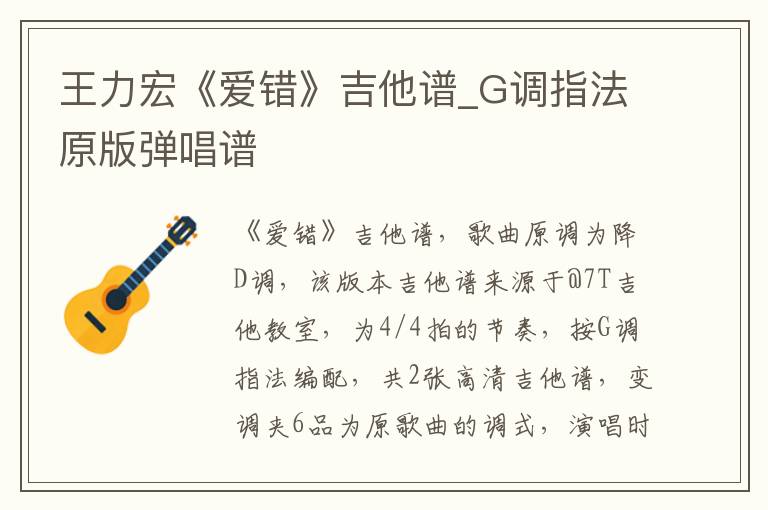 王力宏《爱错》吉他谱_G调指法原版弹唱谱