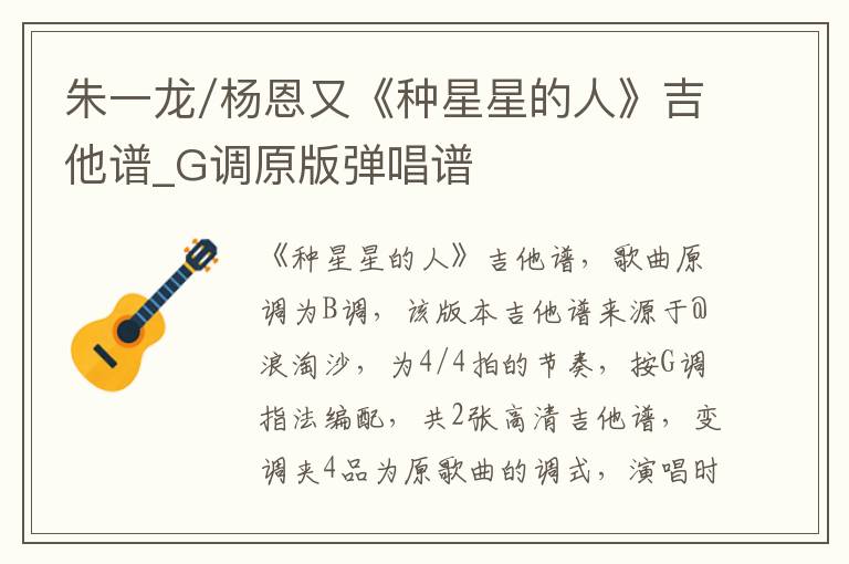 朱一龙/杨恩又《种星星的人》吉他谱_G调原版弹唱谱
