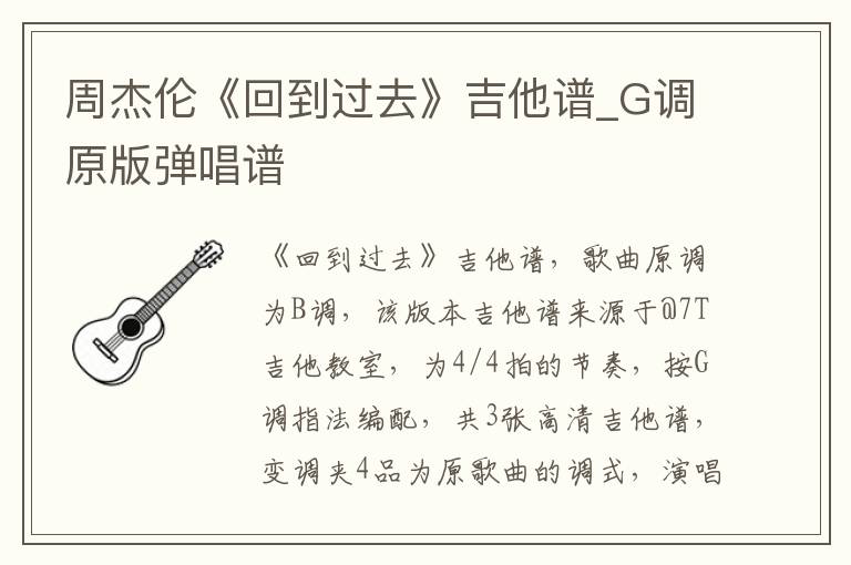 周杰伦《回到过去》吉他谱_G调原版弹唱谱