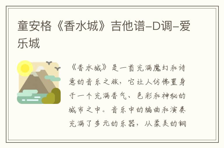 童安格《香水城》吉他谱-D调-爱乐城
