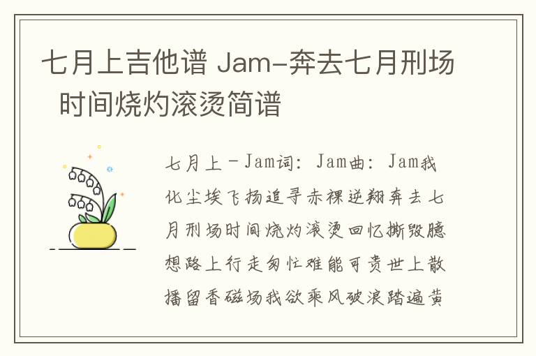 七月上吉他谱 Jam-奔去七月刑场  时间烧灼滚烫简谱