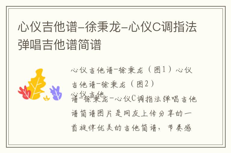 心仪吉他谱-徐秉龙-心仪C调指法弹唱吉他谱简谱