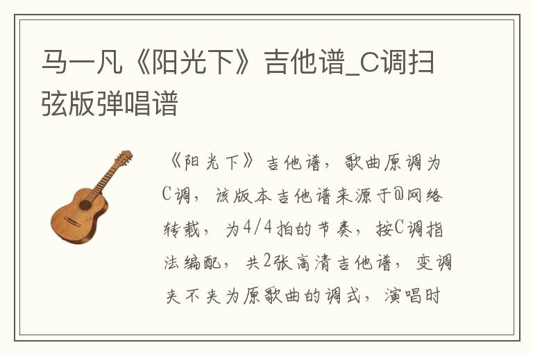 马一凡《阳光下》吉他谱_C调扫弦版弹唱谱