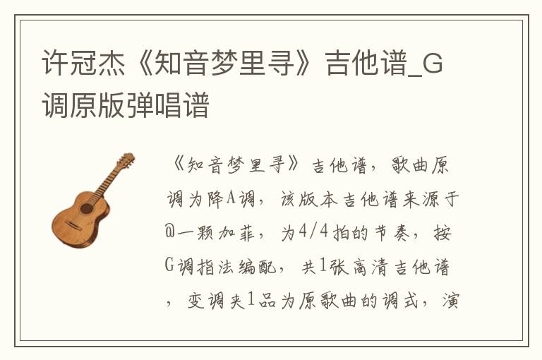 许冠杰《知音梦里寻》吉他谱_G调原版弹唱谱