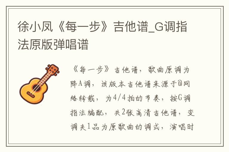 徐小凤《每一步》吉他谱_G调指法原版弹唱谱