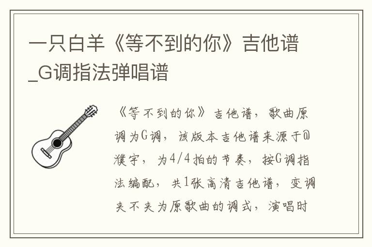 一只白羊《等不到的你》吉他谱_G调指法弹唱谱