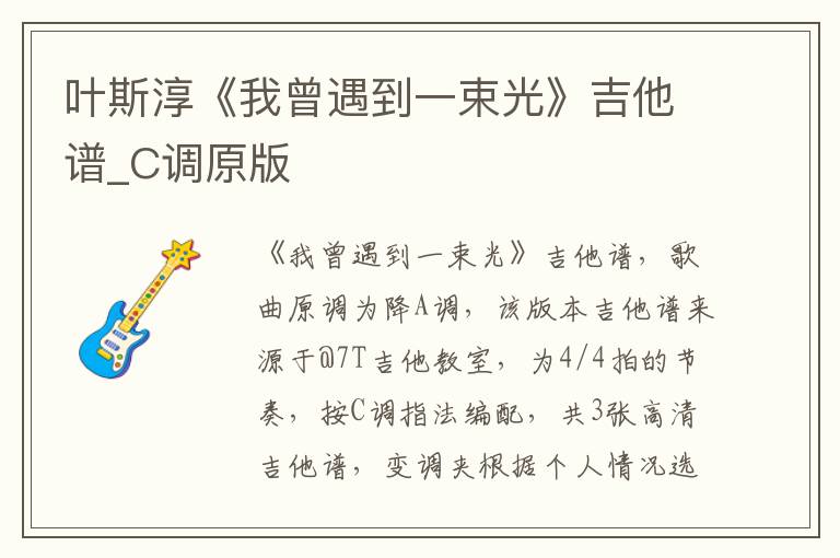 叶斯淳《我曾遇到一束光》吉他谱_C调原版