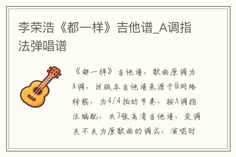 李荣浩《都一样》吉他谱_A调指法弹唱谱