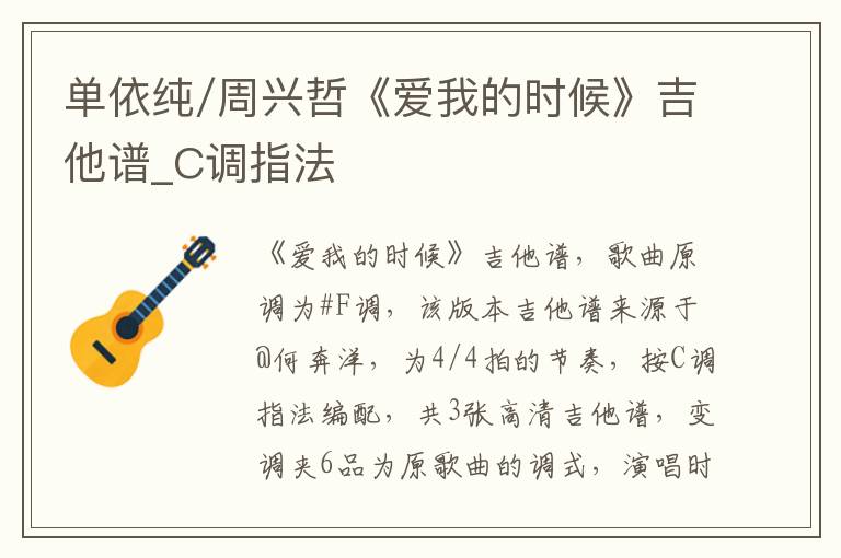 单依纯/周兴哲《爱我的时候》吉他谱_C调指法