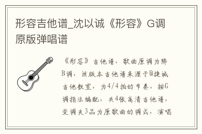 形容吉他谱_沈以诚《形容》G调原版弹唱谱