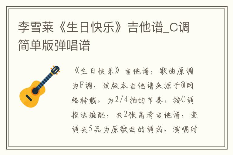 李雪莱《生日快乐》吉他谱_C调简单版弹唱谱