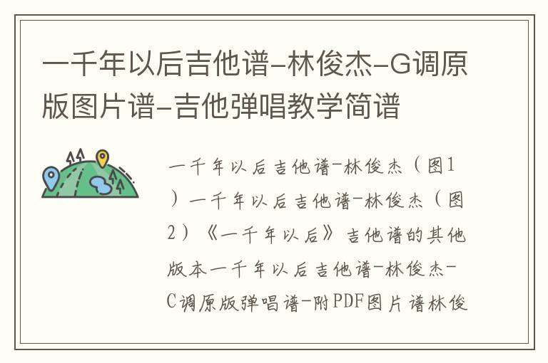 一千年以后吉他谱-林俊杰-G调原版图片谱-吉他弹唱教学简谱