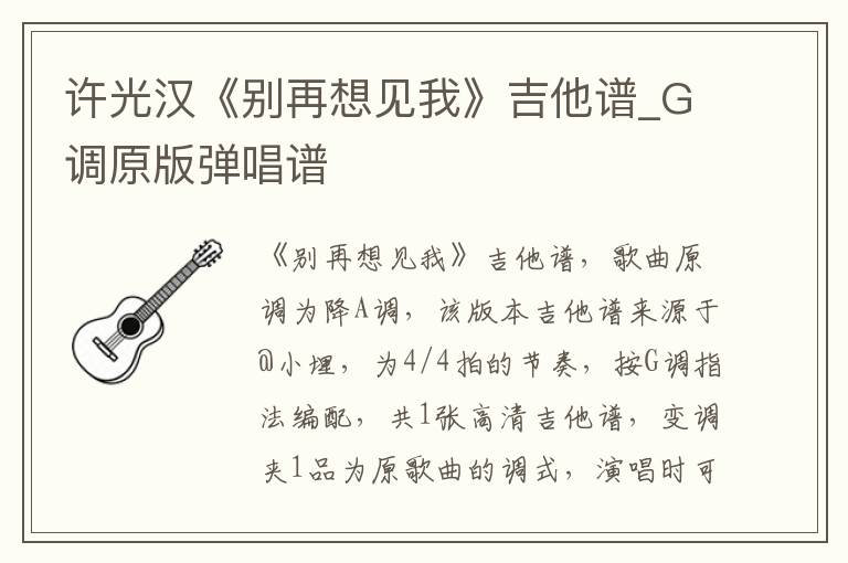 许光汉《别再想见我》吉他谱_G调原版弹唱谱