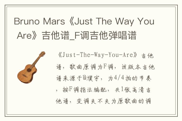 Bruno Mars《Just The Way You Are》吉他谱_F调吉他弹唱谱