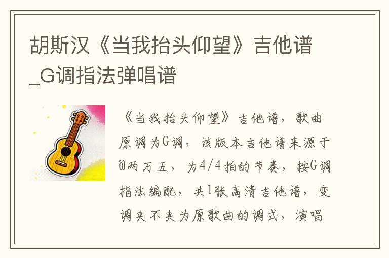胡斯汉《当我抬头仰望》吉他谱_G调指法弹唱谱