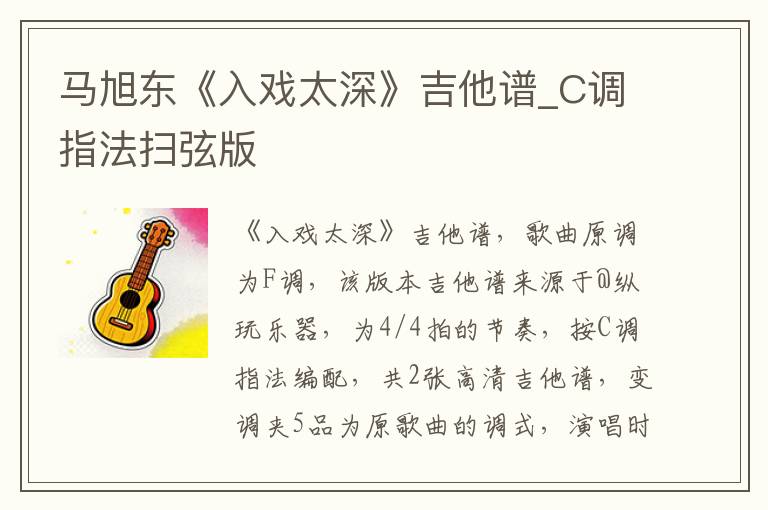 马旭东《入戏太深》吉他谱_C调指法扫弦版