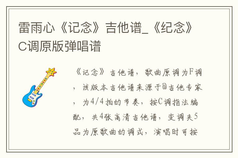 雷雨心《记念》吉他谱_《纪念》C调原版弹唱谱