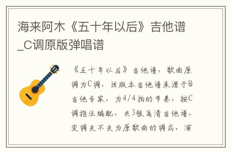 海来阿木《五十年以后》吉他谱_C调原版弹唱谱