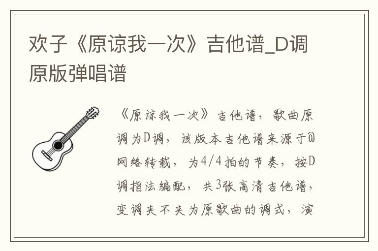 欢子《原谅我一次》吉他谱_D调原版弹唱谱