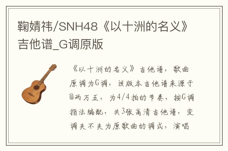 鞠婧祎/SNH48《以十洲的名义》吉他谱_G调原版 鞠婧祎/SNH48《以十洲的名义》吉他谱_G调原版