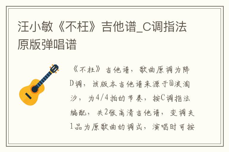 汪小敏《不枉》吉他谱_C调指法原版弹唱谱