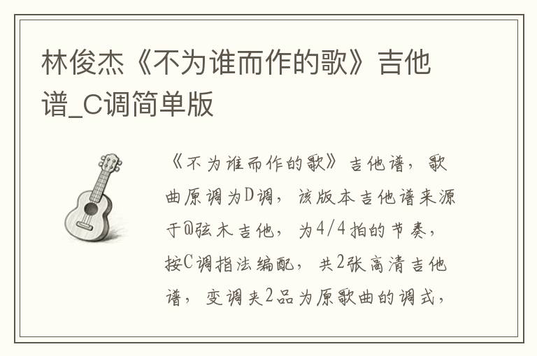林俊杰《不为谁而作的歌》吉他谱_C调简单版