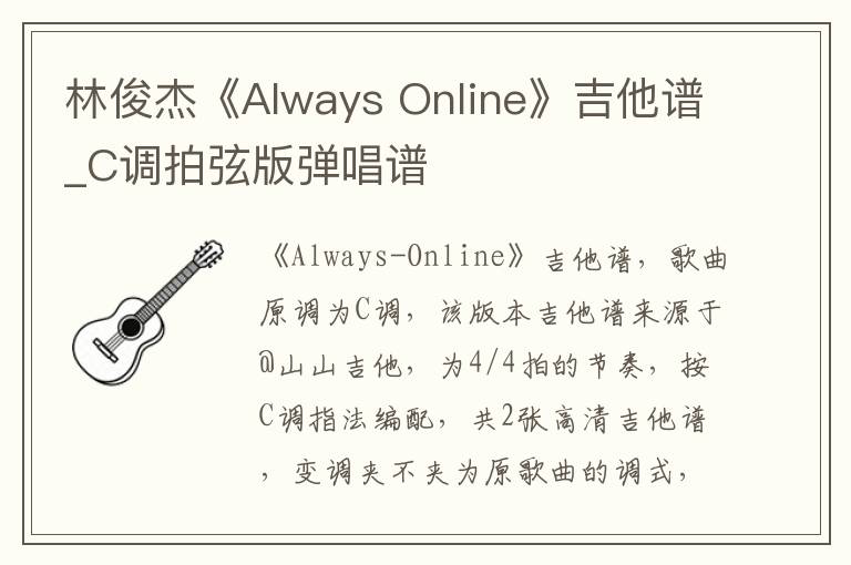 林俊杰《Always Online》吉他谱_C调拍弦版弹唱谱
