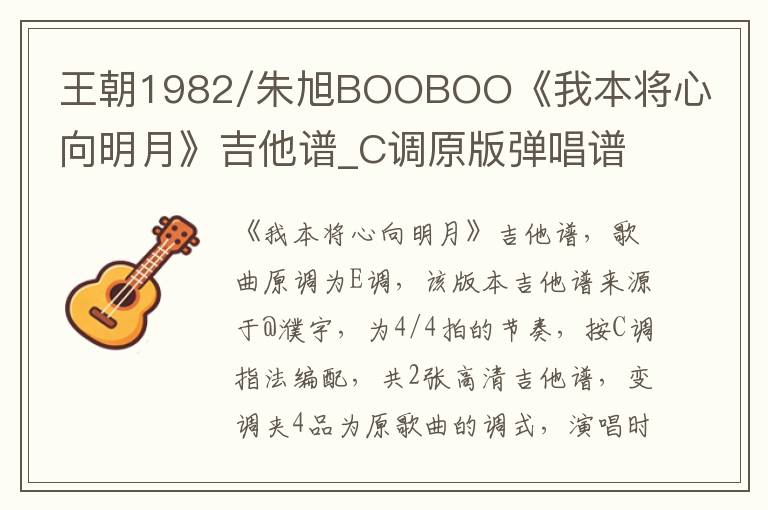 王朝1982/朱旭BOOBOO《我本将心向明月》吉他谱_C调原版弹唱谱