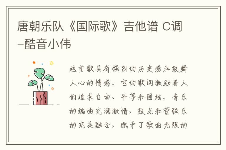 唐朝乐队《国际歌》吉他谱 C调-酷音小伟