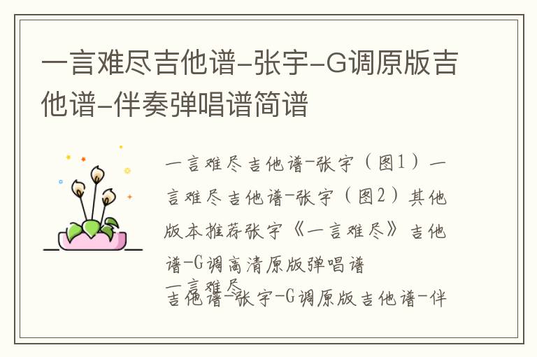 一言难尽吉他谱-张宇-G调原版吉他谱-伴奏弹唱谱简谱