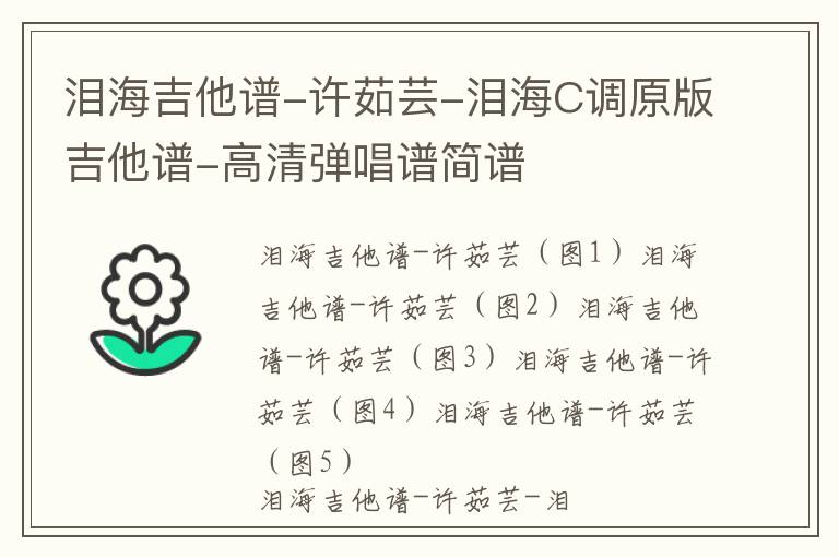 泪海吉他谱-许茹芸-泪海C调原版吉他谱-高清弹唱谱简谱