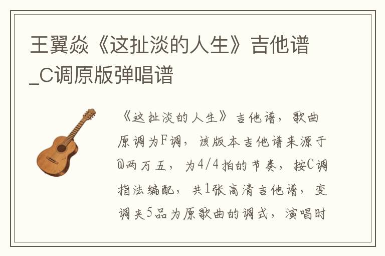 王翼焱《这扯淡的人生》吉他谱_C调原版弹唱谱