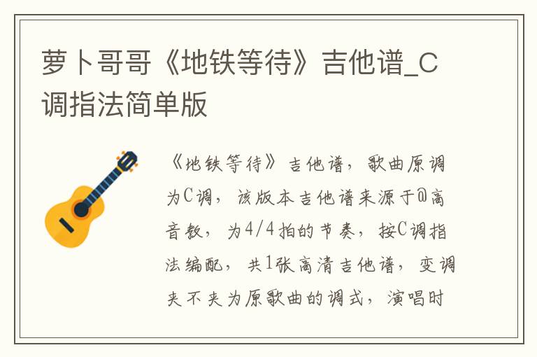萝卜哥哥《地铁等待》吉他谱_C调指法简单版