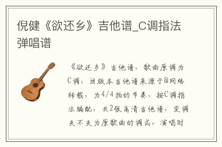 倪健《欲还乡》吉他谱_C调指法弹唱谱