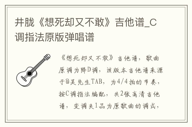 井胧《想死却又不敢》吉他谱_C调指法原版弹唱谱