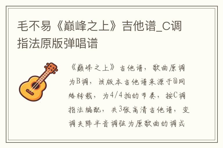 毛不易《巅峰之上》吉他谱_C调指法原版弹唱谱