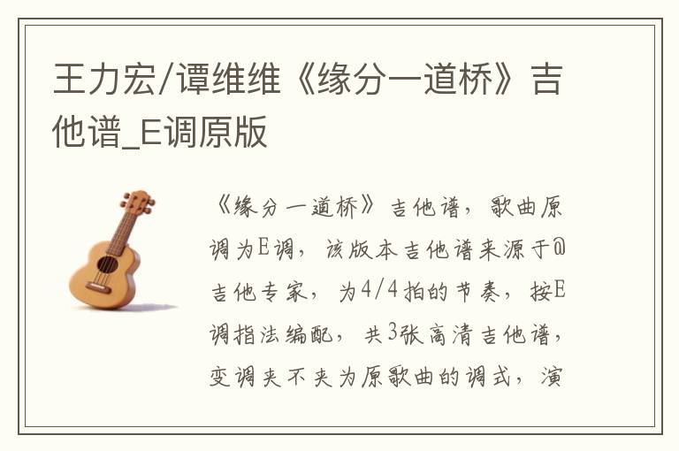 王力宏/谭维维《缘分一道桥》吉他谱_E调原版